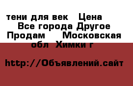 тени для век › Цена ­ 300 - Все города Другое » Продам   . Московская обл.,Химки г.